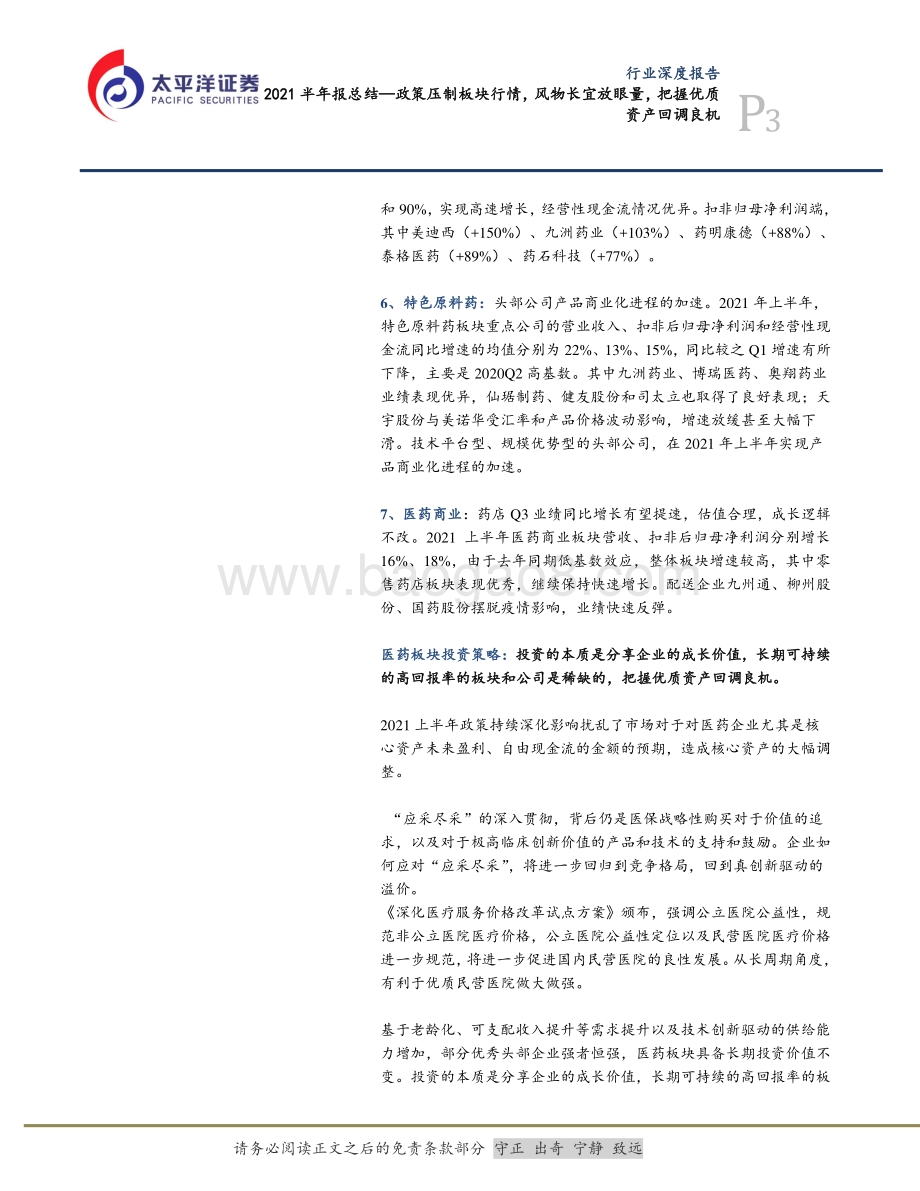 医药2021半年报总结：政策压制板块行情风物长宜放眼量把握优质资产回调良机.pdf_第3页
