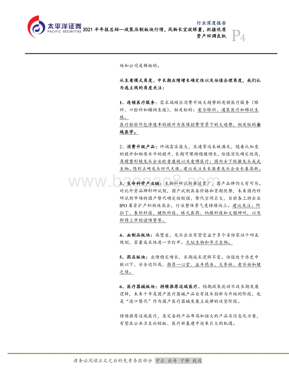医药2021半年报总结：政策压制板块行情风物长宜放眼量把握优质资产回调良机.pdf_第4页