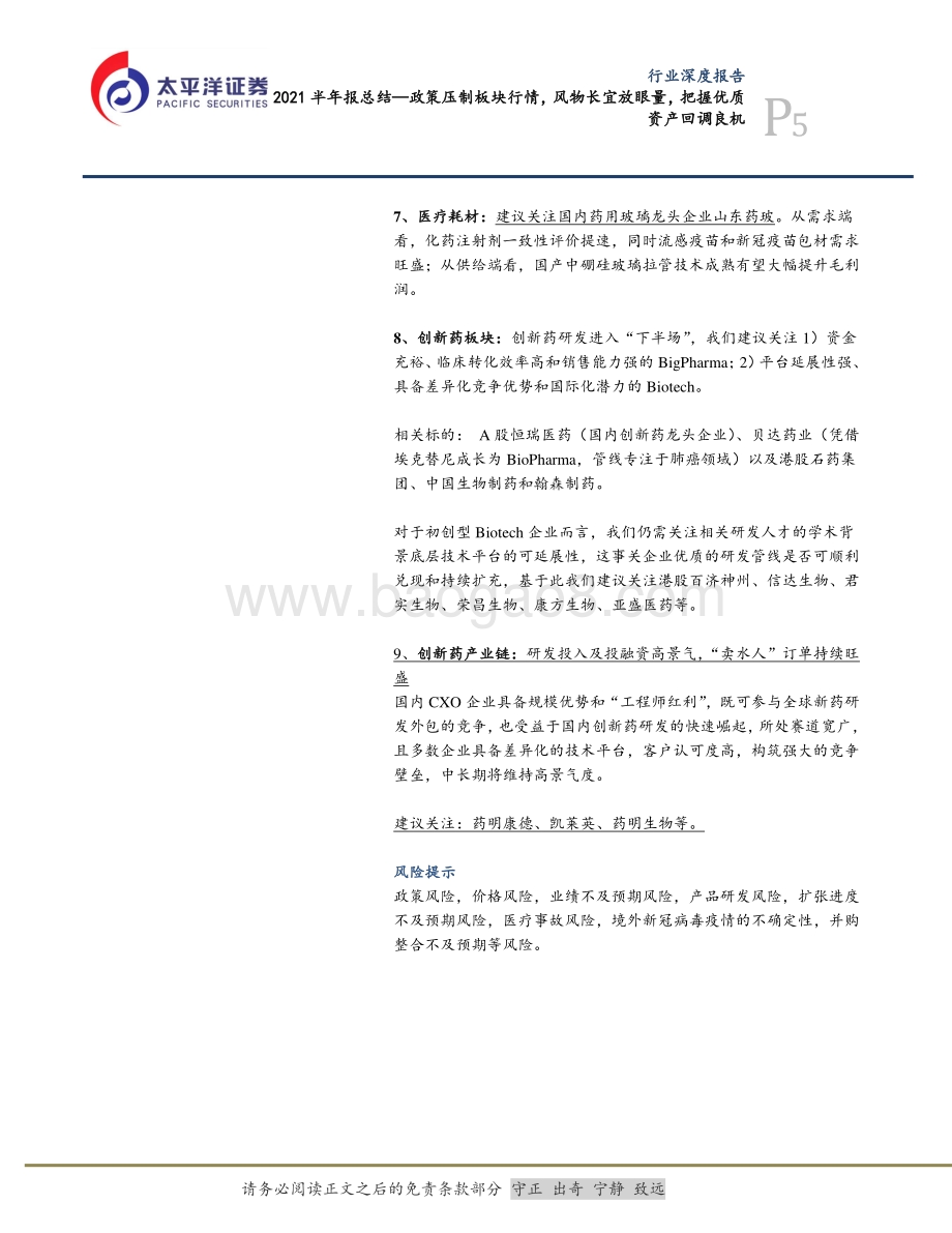 医药2021半年报总结：政策压制板块行情风物长宜放眼量把握优质资产回调良机.pdf_第5页