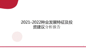 2021-2022种业发展特征及投资建议分析报告.pptx