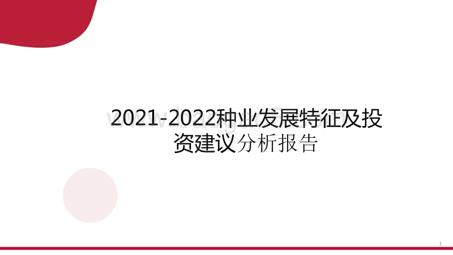 2021-2022种业发展特征及投资建议分析报告.pptx_第1页