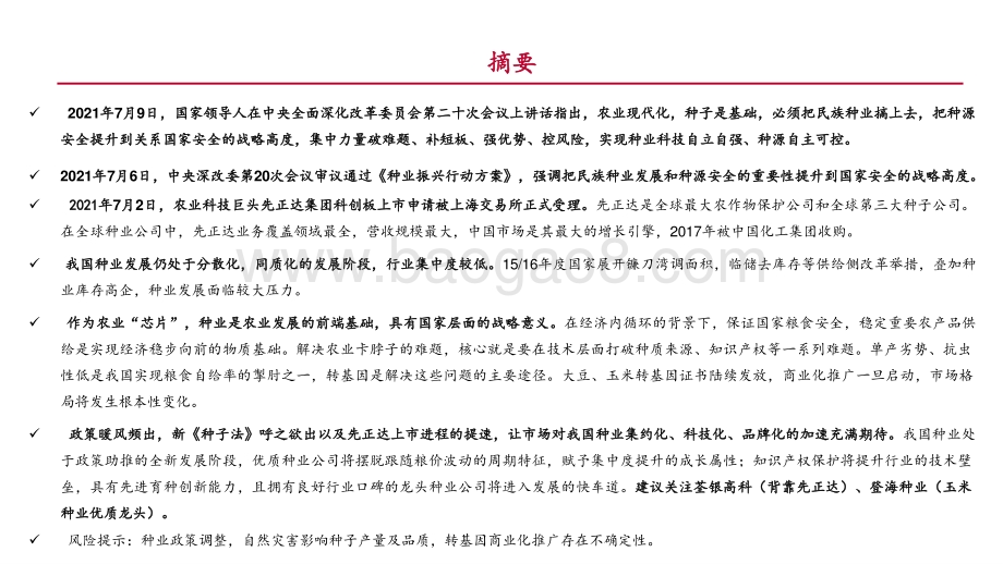 2021-2022种业发展特征及投资建议分析报告.pptx_第2页