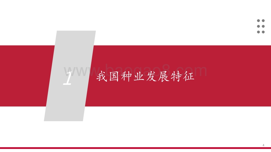 2021-2022种业发展特征及投资建议分析报告.pptx_第4页