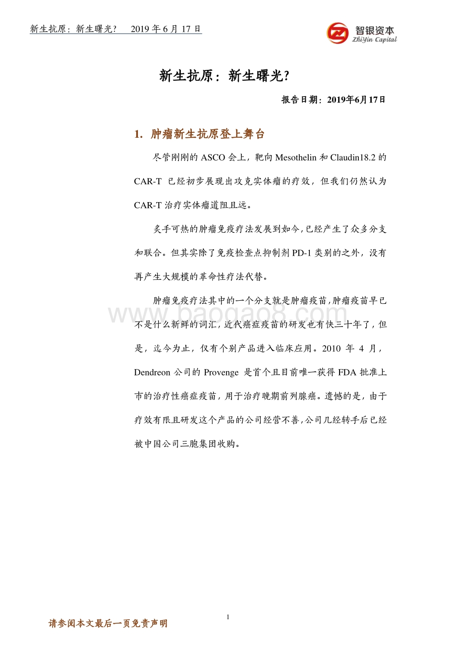 新生抗原：新生曙光？.pdf_第1页