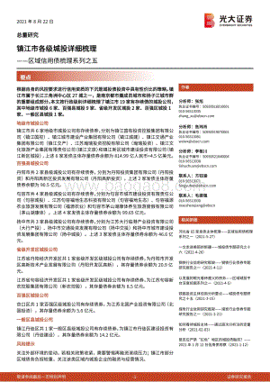 镇江市各级城投详细梳理.pdf