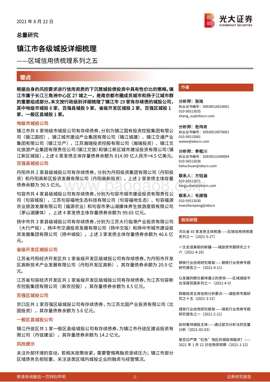 镇江市各级城投详细梳理.pdf_第1页