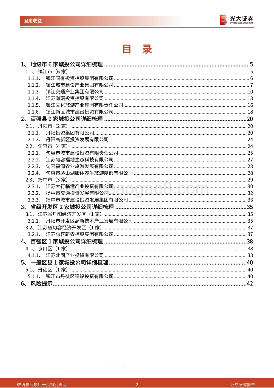 镇江市各级城投详细梳理.pdf_第2页