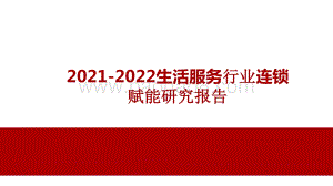 2021-2022生活服务行业连锁赋能研究报告.pptx
