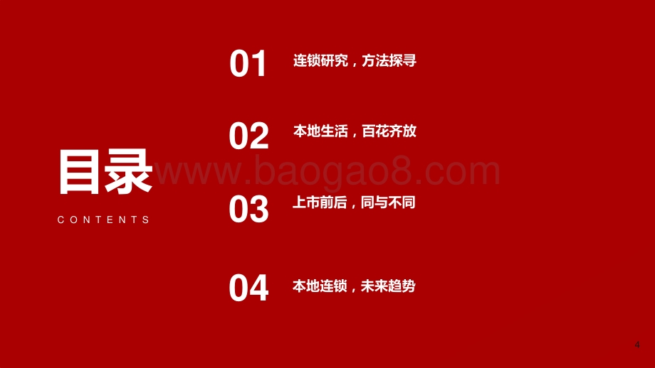 2021-2022生活服务行业连锁赋能研究报告.pptx_第4页
