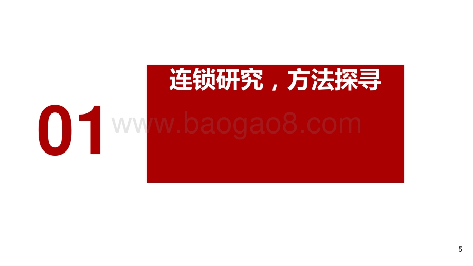 2021-2022生活服务行业连锁赋能研究报告.pptx_第5页