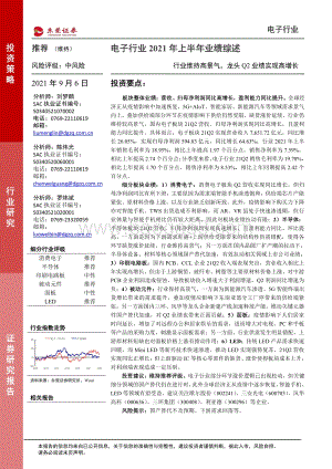 电子行业2021年上半年业绩综述.pdf