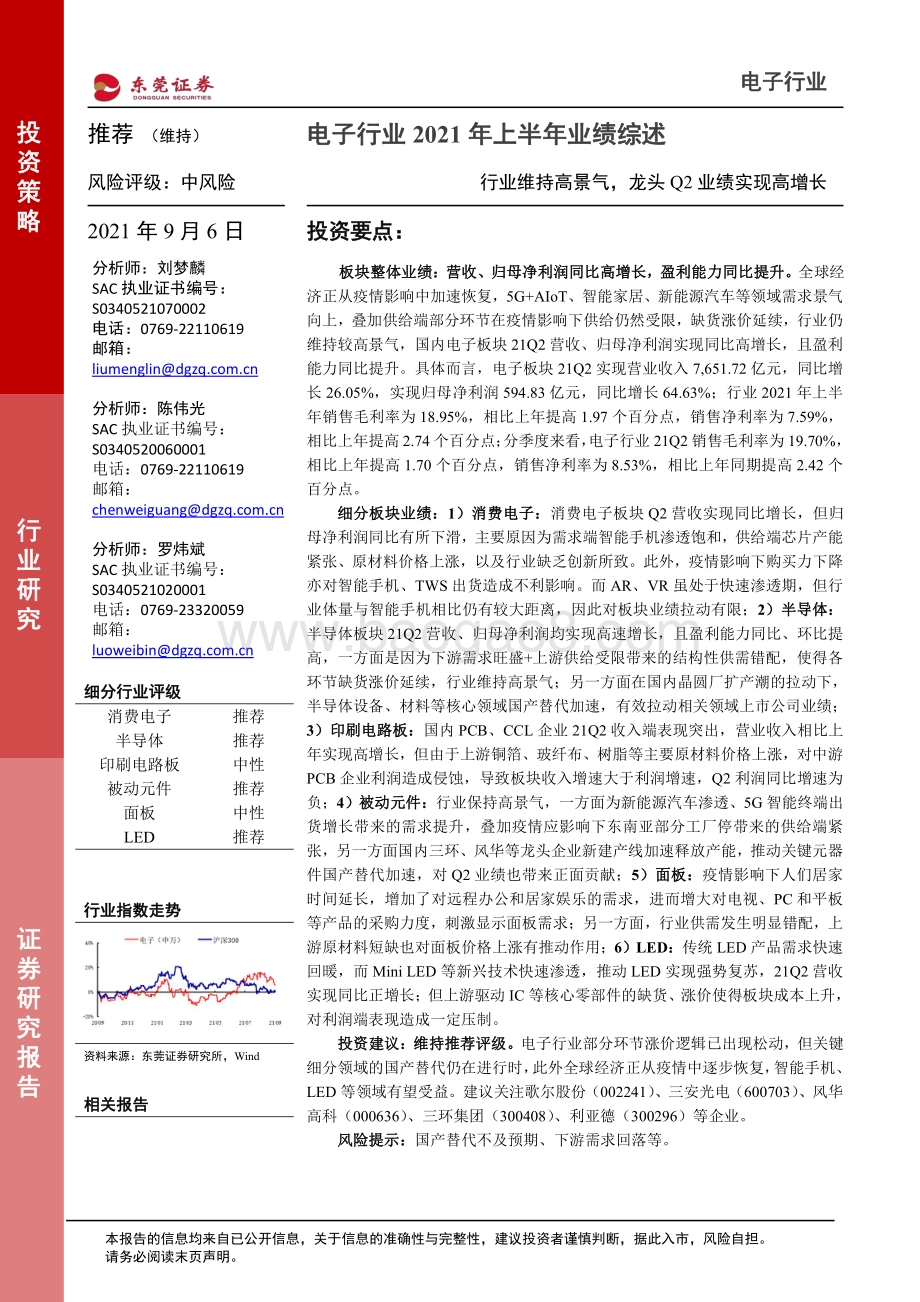 电子行业2021年上半年业绩综述.pdf_第1页