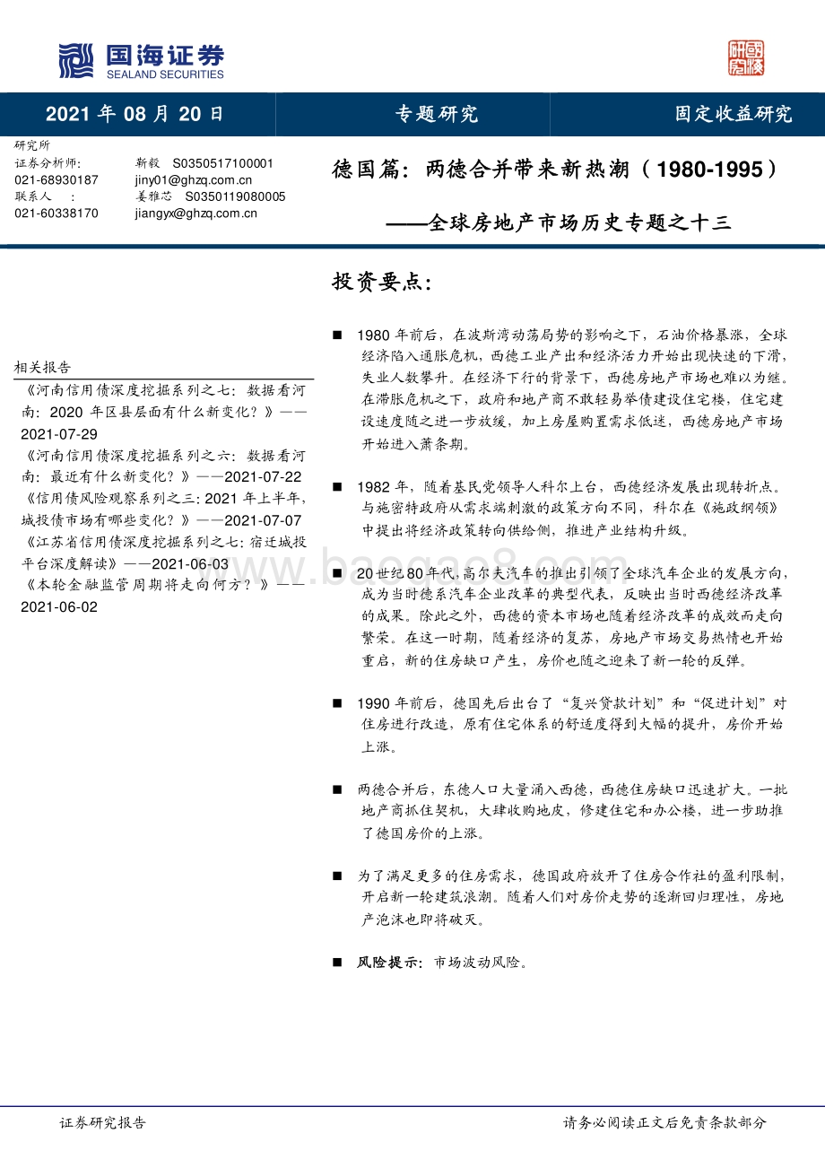 全球房地产市场历史专题之十三：德国篇两德合并带来新热潮（1980-1995）.pdf_第1页