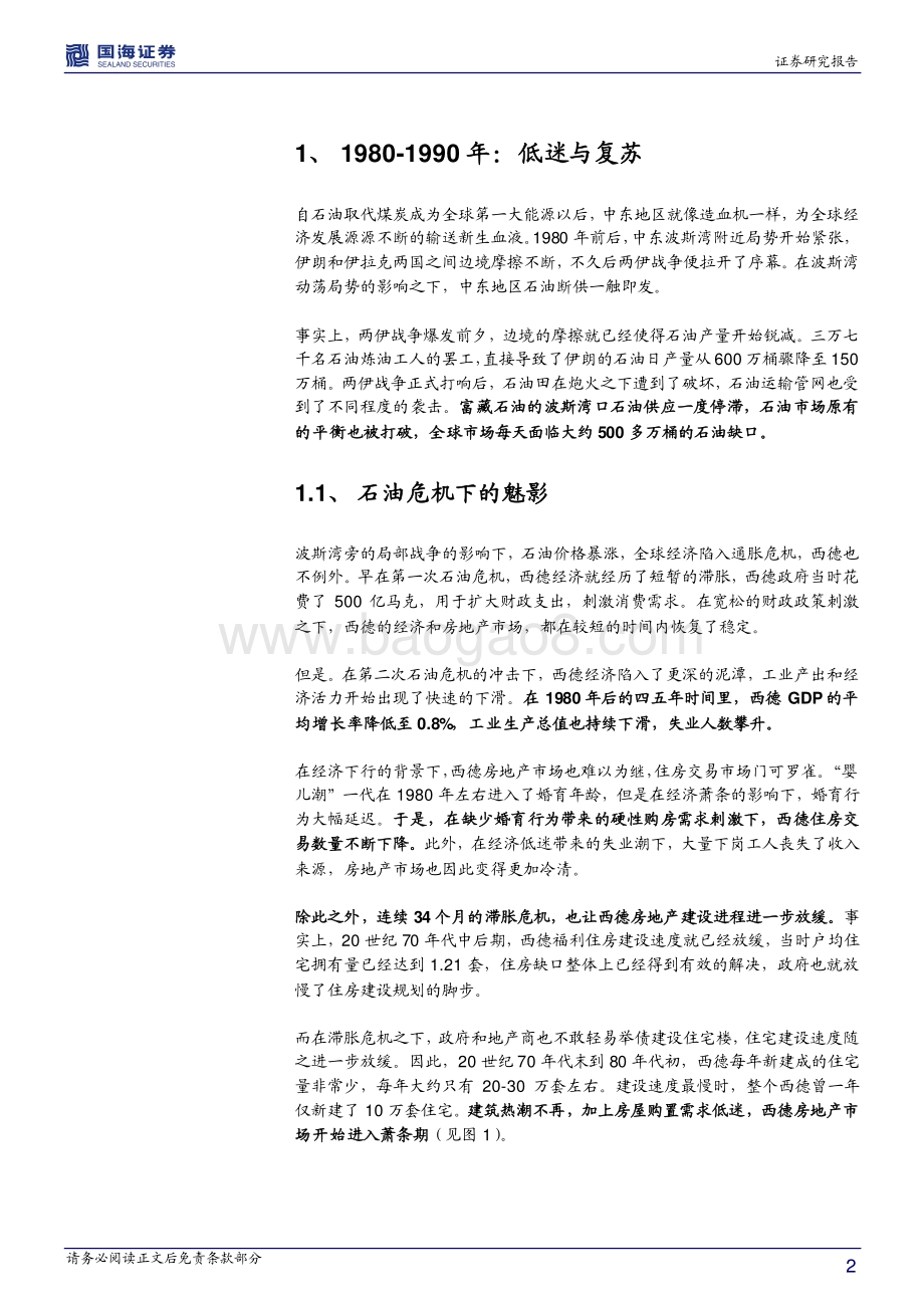 全球房地产市场历史专题之十三：德国篇两德合并带来新热潮（1980-1995）.pdf_第2页