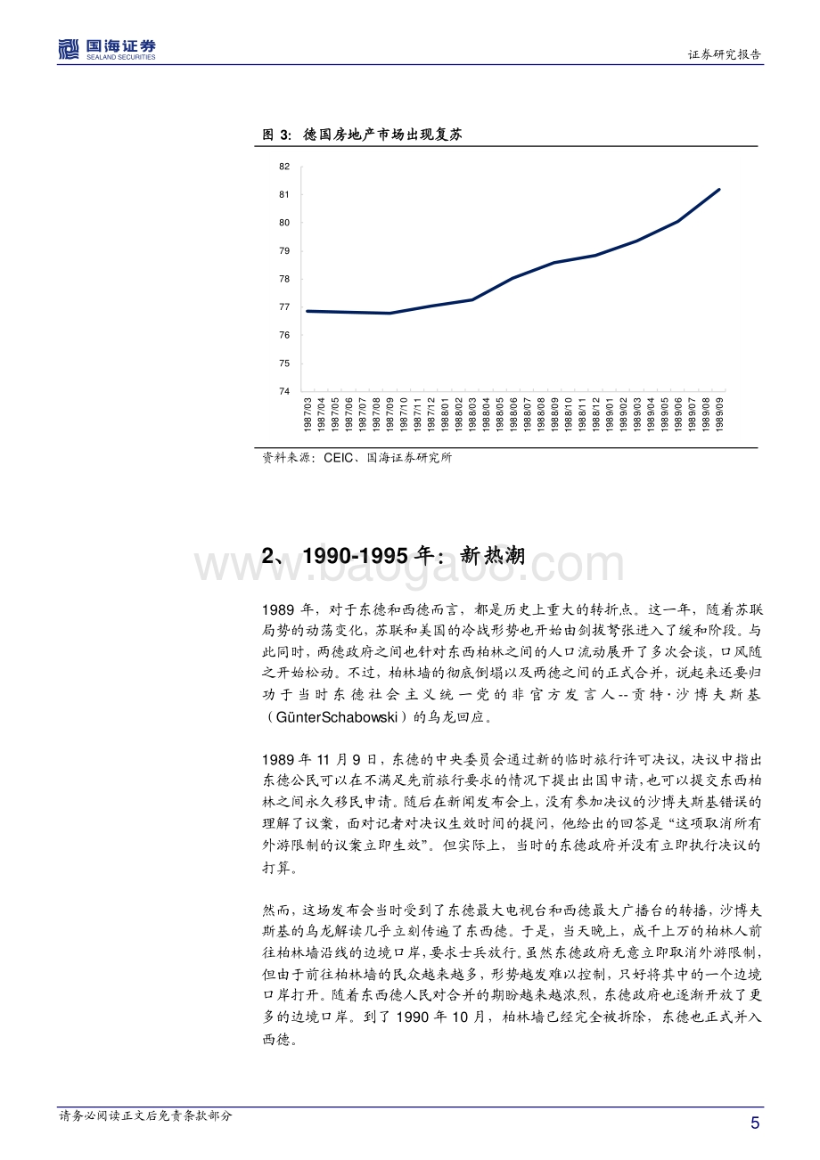 全球房地产市场历史专题之十三：德国篇两德合并带来新热潮（1980-1995）.pdf_第5页