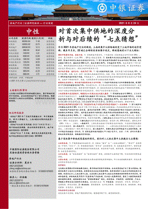 对首次集中供地的深度分析与对后续的“七点猜想”.pdf