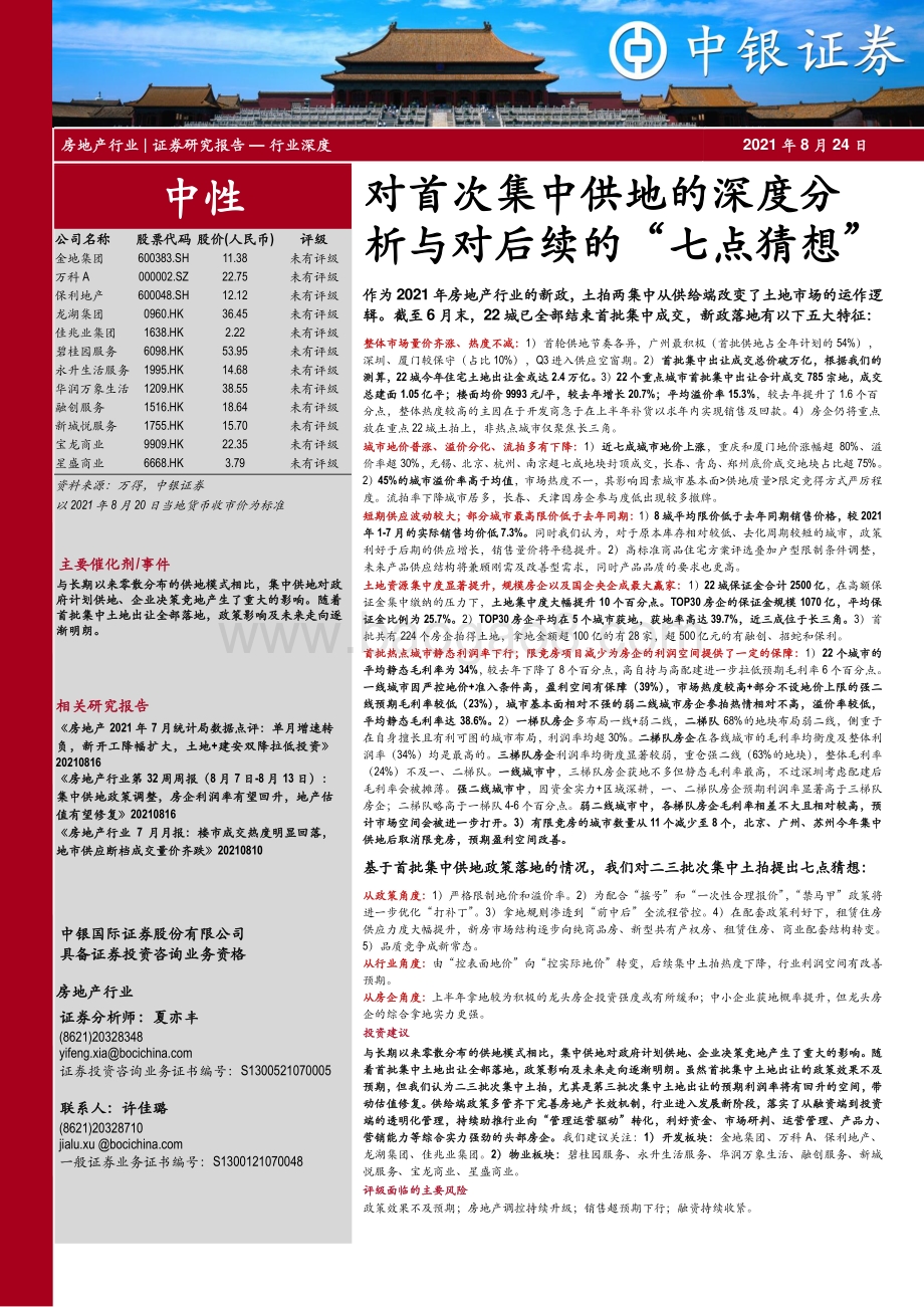 对首次集中供地的深度分析与对后续的“七点猜想”.pdf_第1页