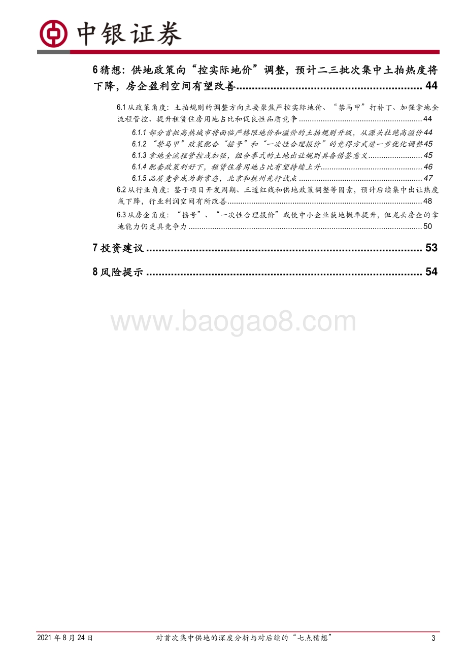 对首次集中供地的深度分析与对后续的“七点猜想”.pdf_第3页