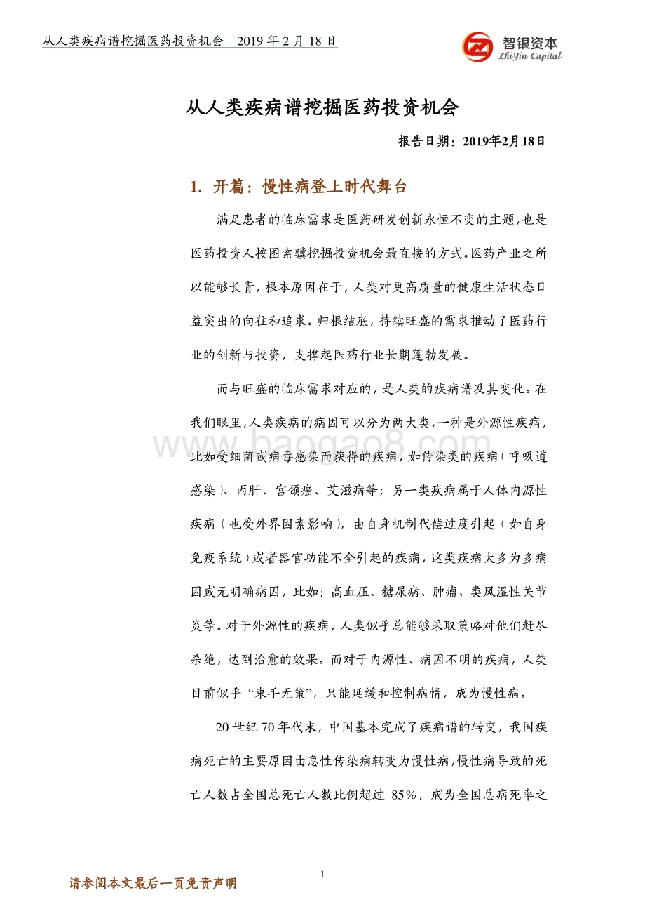 从人类疾病谱挖掘医药投资机会.pdf_第1页