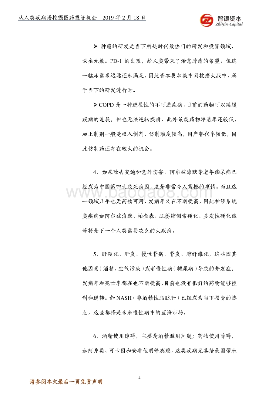 从人类疾病谱挖掘医药投资机会.pdf_第4页