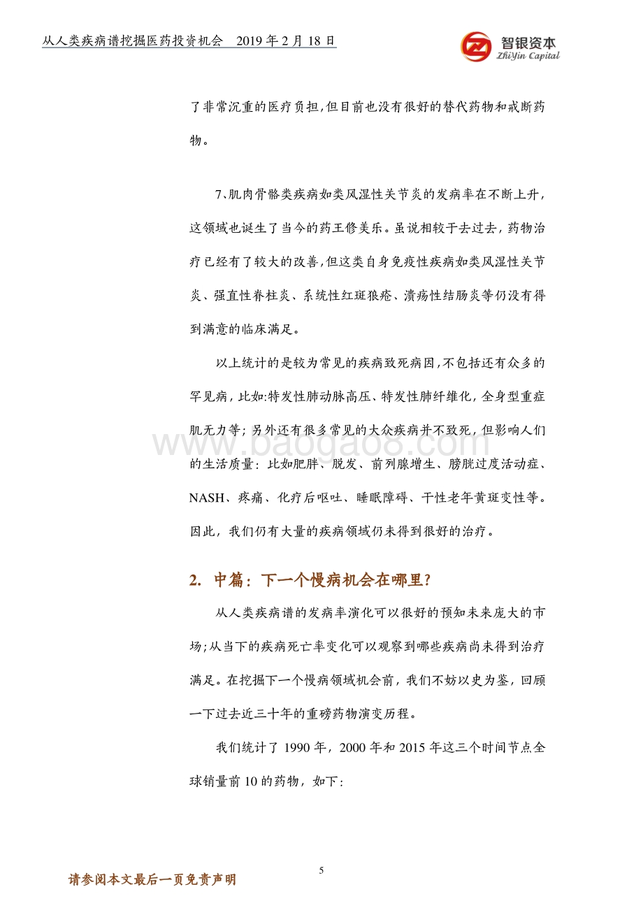从人类疾病谱挖掘医药投资机会.pdf_第5页