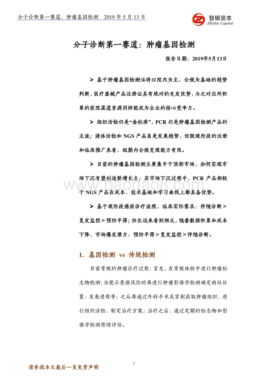 分子诊断第一赛道：肿瘤基因检测.pdf_第1页