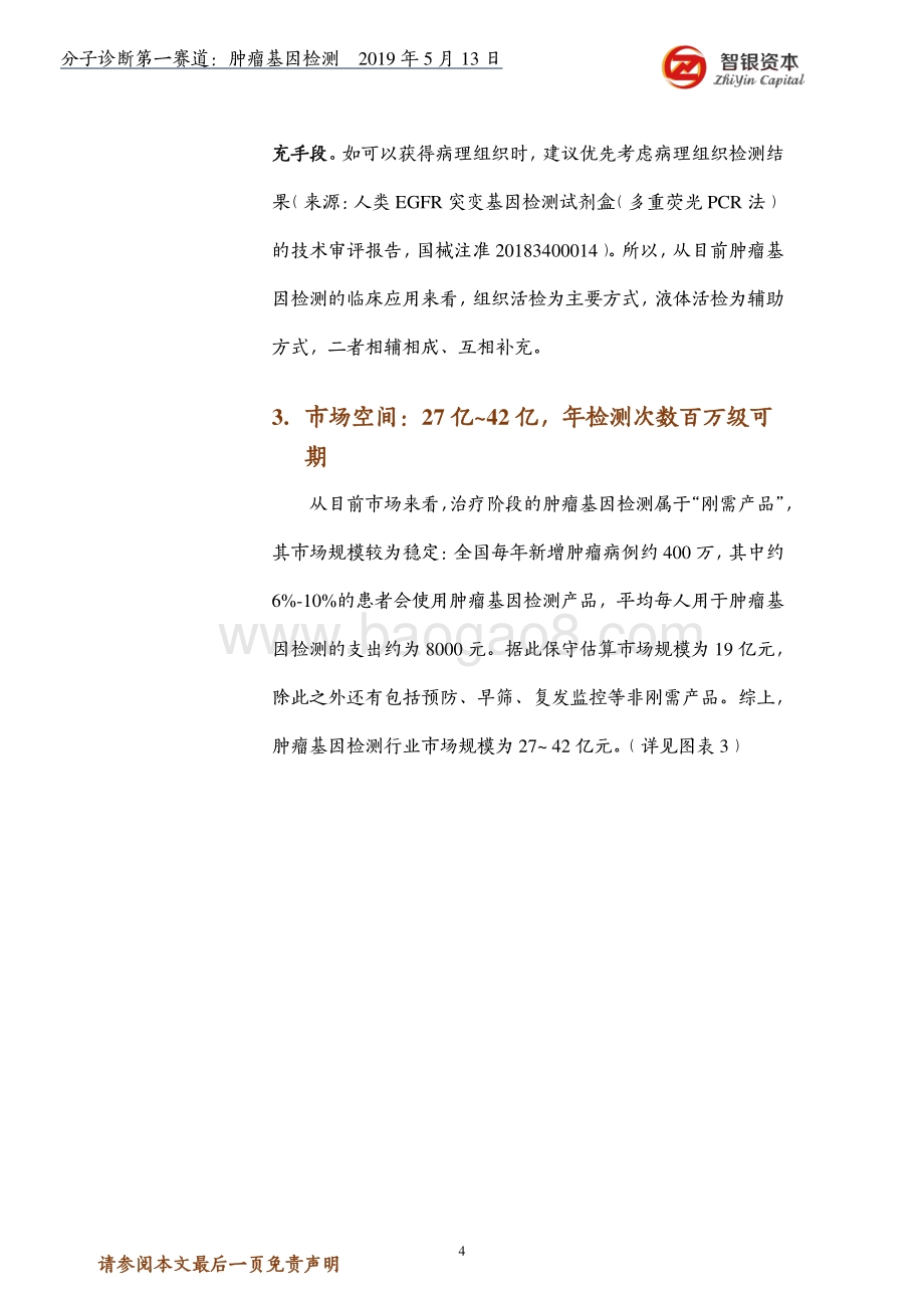 分子诊断第一赛道：肿瘤基因检测.pdf_第4页