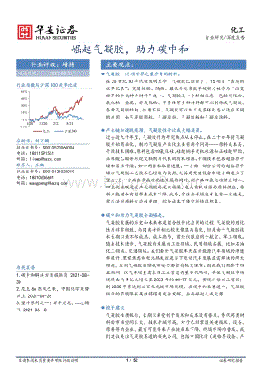 化工深度报告：崛起气凝胶助力碳中和.pdf