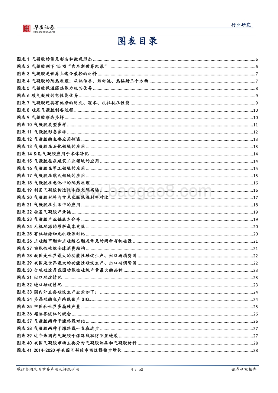 化工深度报告：崛起气凝胶助力碳中和.pdf_第4页
