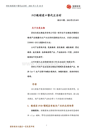 IVD微球进口替代正当时.pdf