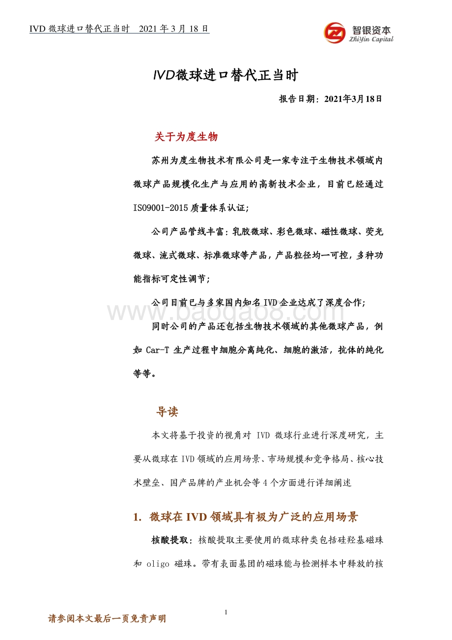 IVD微球进口替代正当时.pdf_第1页
