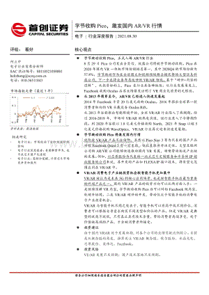 电子行业深度报告：字节收购Pico激发国内AR VR行情.pdf