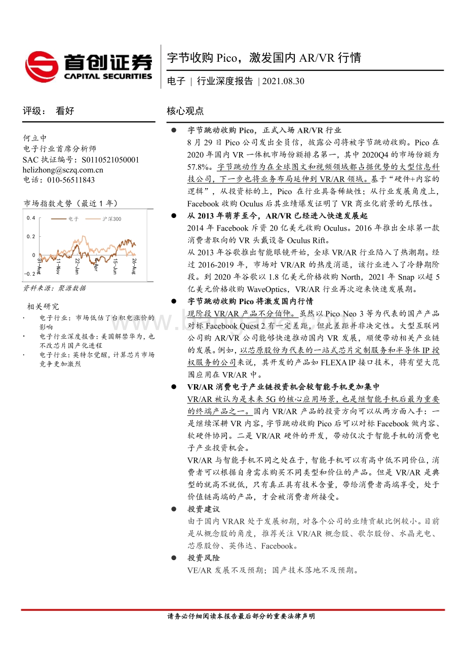 电子行业深度报告：字节收购Pico激发国内AR VR行情.pdf_第1页