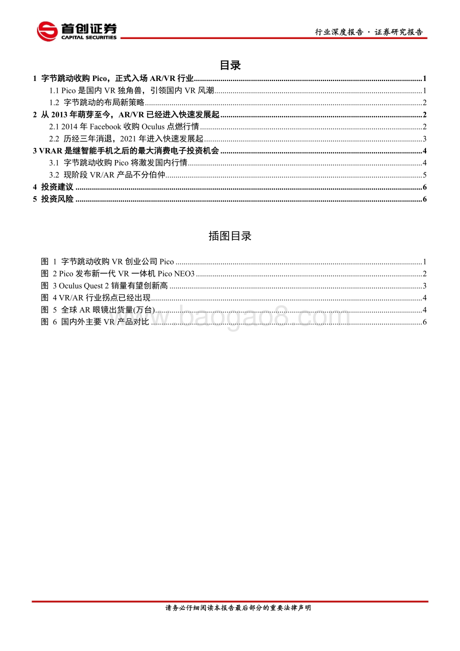 电子行业深度报告：字节收购Pico激发国内AR VR行情.pdf_第2页