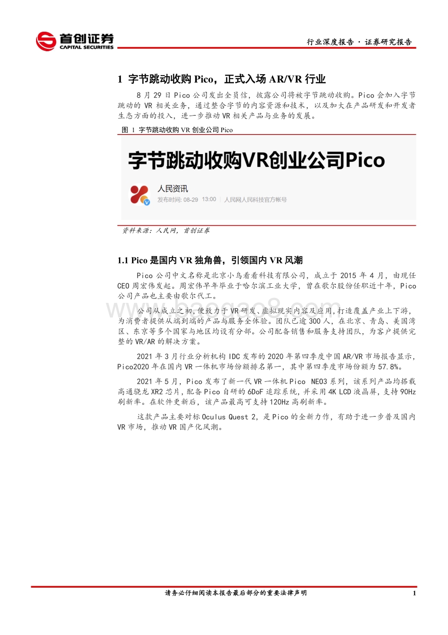 电子行业深度报告：字节收购Pico激发国内AR VR行情.pdf_第3页