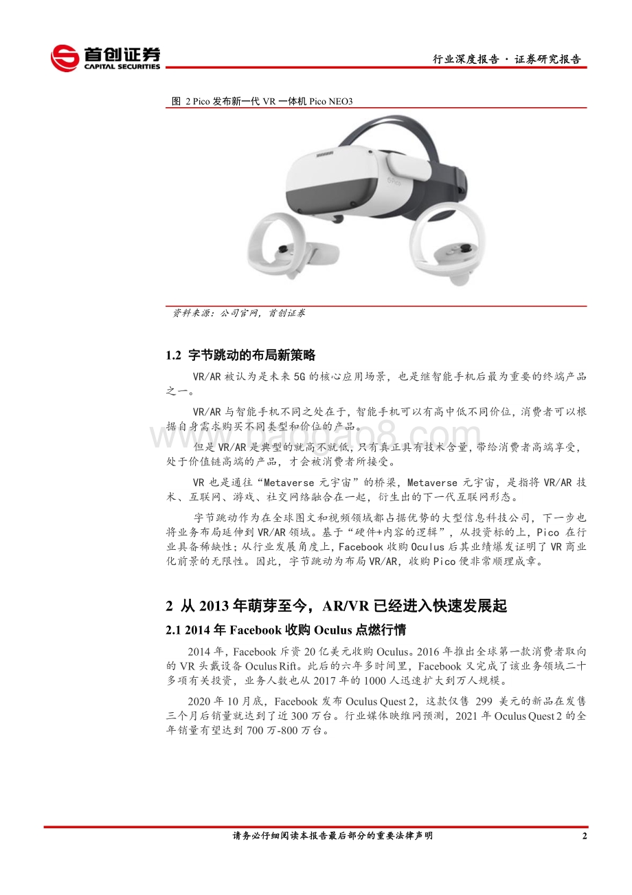 电子行业深度报告：字节收购Pico激发国内AR VR行情.pdf_第4页