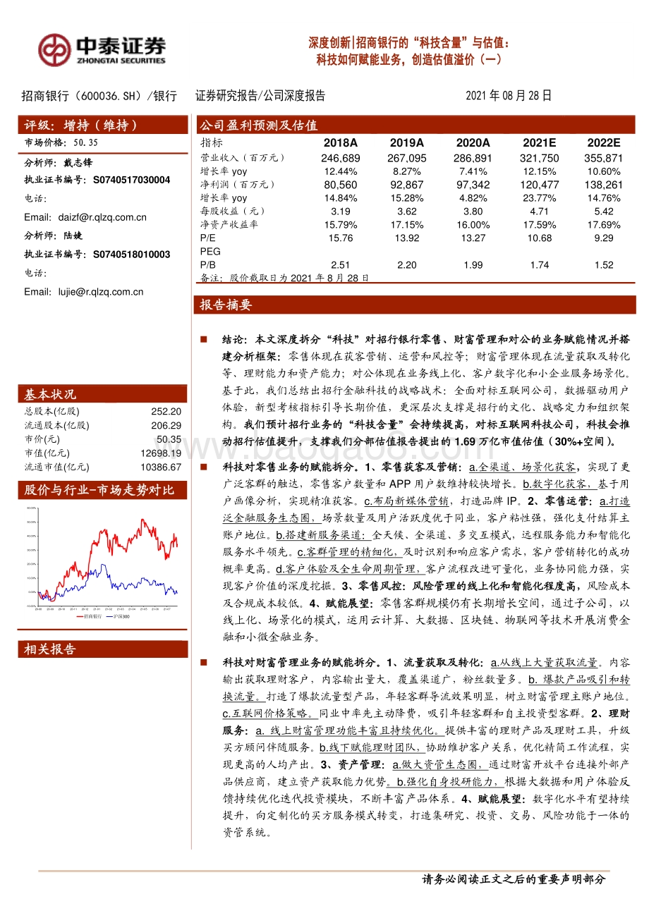 招商银行的“科技含量”与估值：科技如何赋能业务创造估值溢价（一）.pdf_第1页