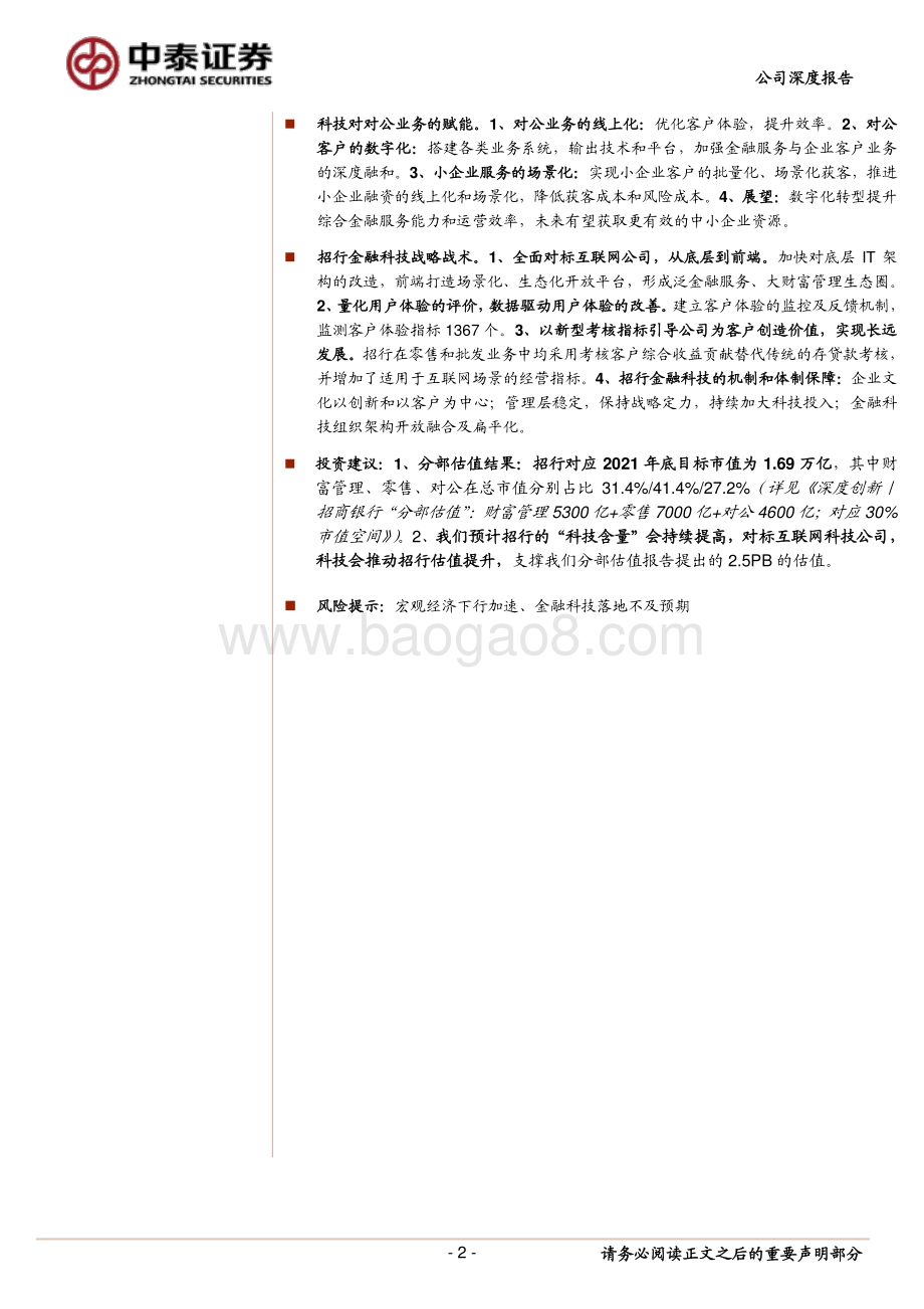 招商银行的“科技含量”与估值：科技如何赋能业务创造估值溢价（一）.pdf_第2页