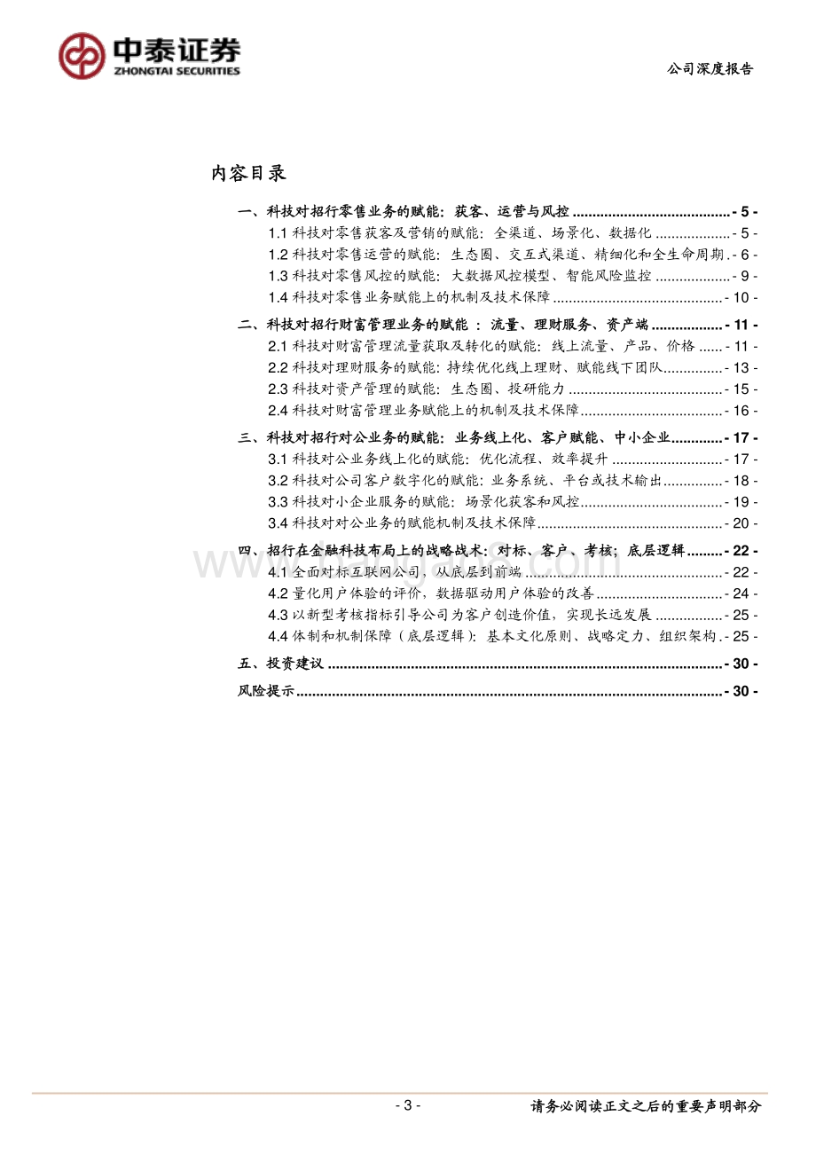 招商银行的“科技含量”与估值：科技如何赋能业务创造估值溢价（一）.pdf_第3页