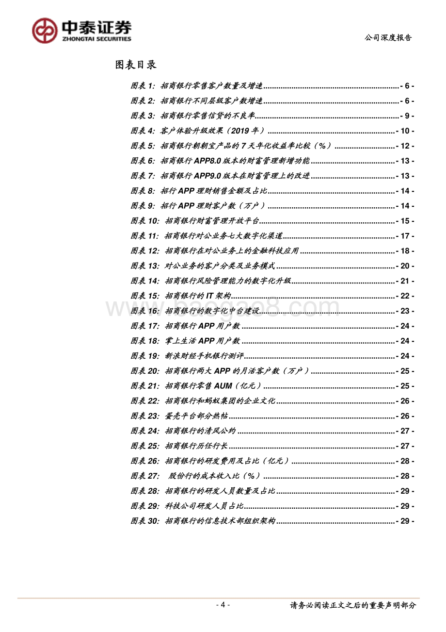 招商银行的“科技含量”与估值：科技如何赋能业务创造估值溢价（一）.pdf_第4页