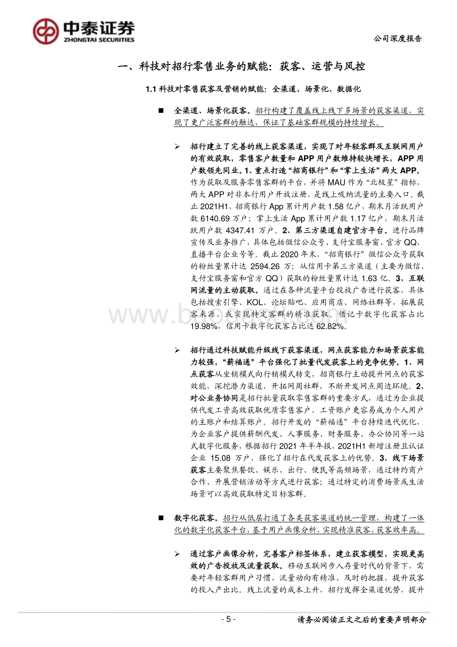 招商银行的“科技含量”与估值：科技如何赋能业务创造估值溢价（一）.pdf_第5页