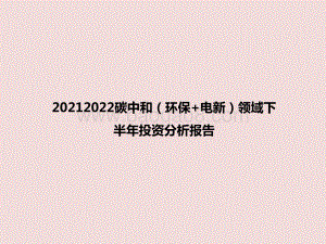 20212022碳中和（环保+电新）领域下半年投资分析报告.pptx