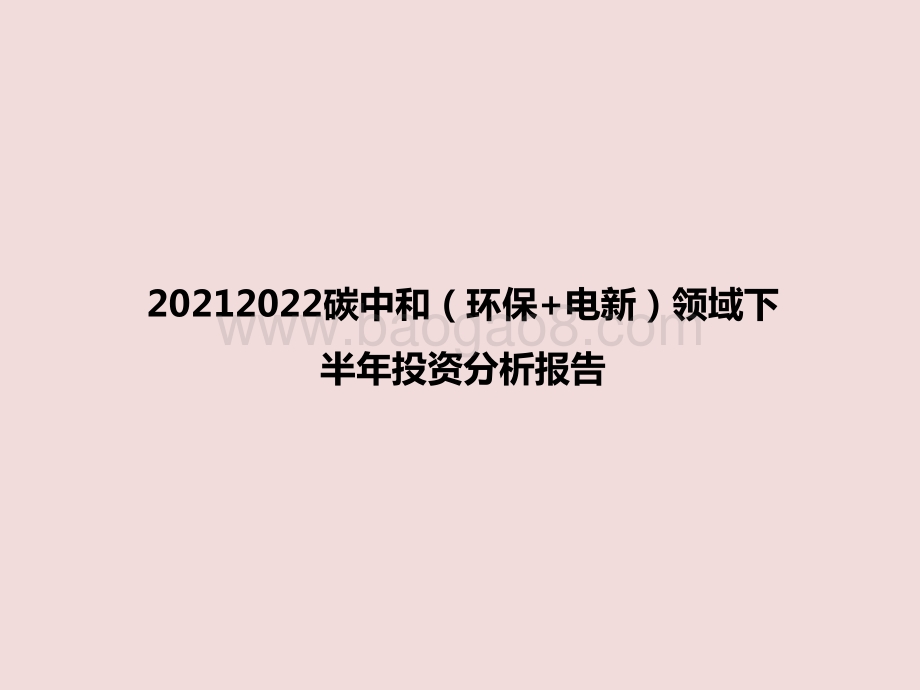 20212022碳中和（环保+电新）领域下半年投资分析报告.pptx_第1页