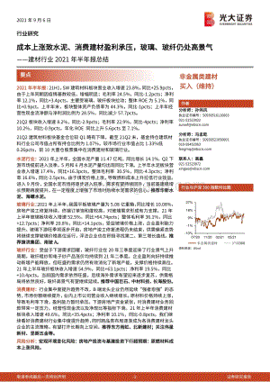 建材行业2021年半年报总结.pdf