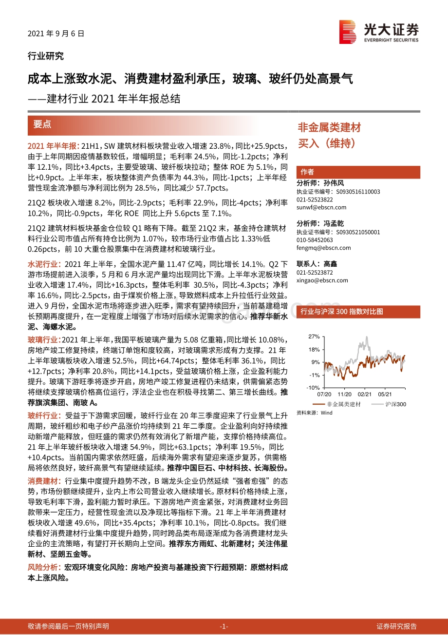 建材行业2021年半年报总结.pdf_第1页