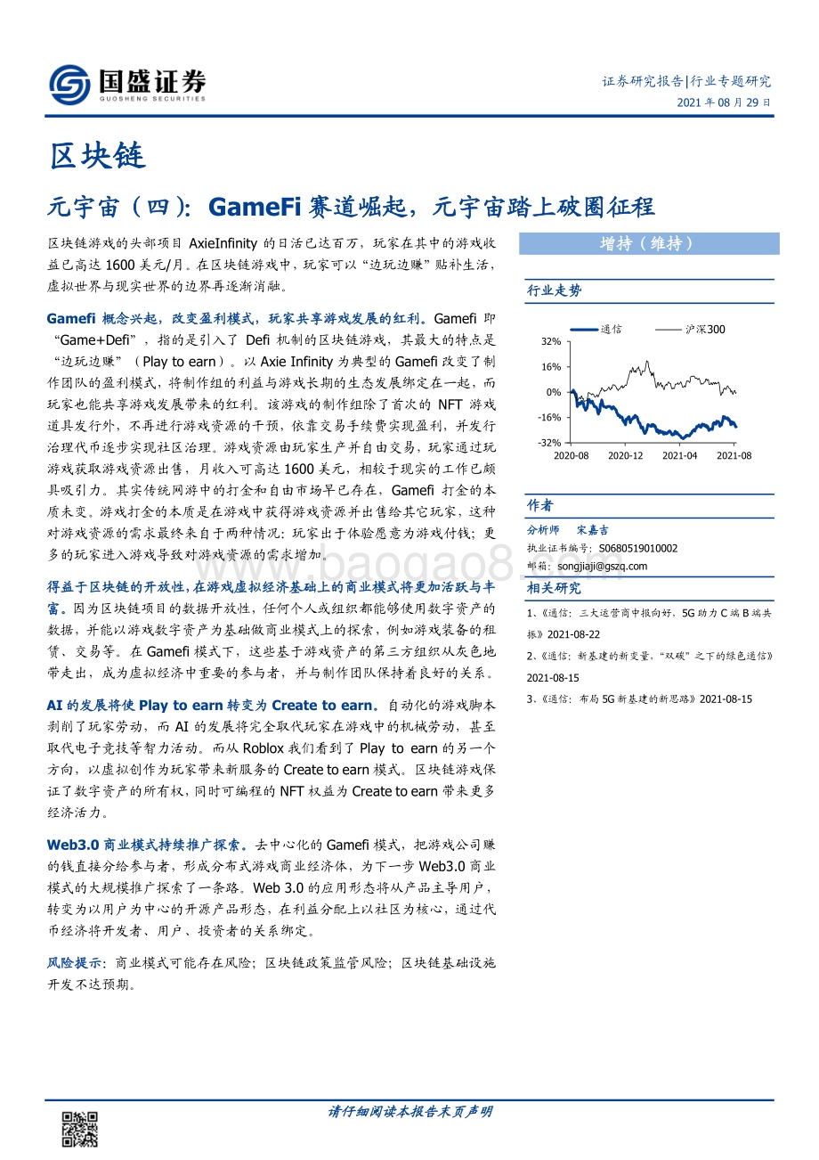 元宇宙（四）：GameFi赛道崛起元宇宙踏上破圈征程.pdf_第1页