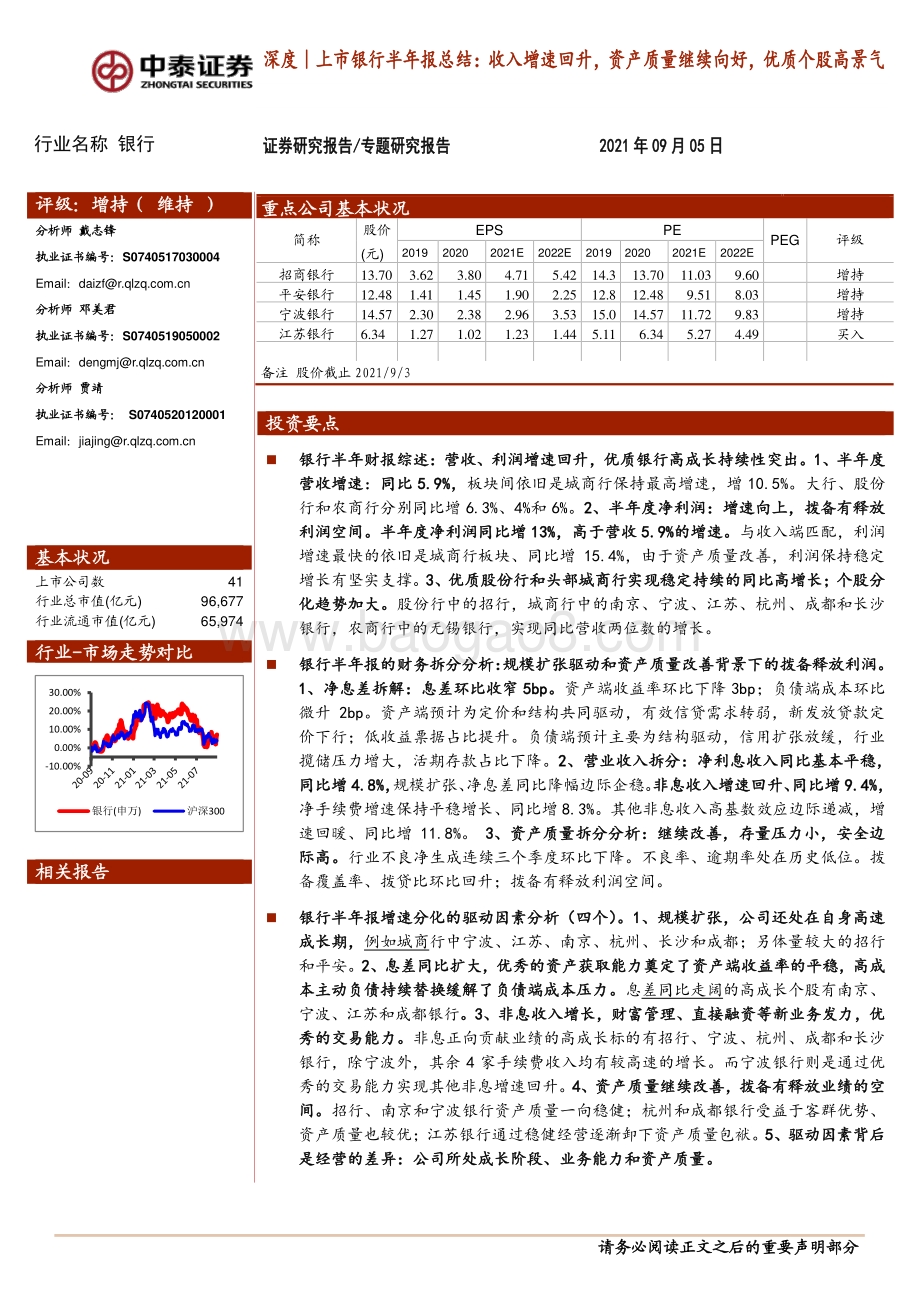 上市银行半年报总结：收入增速回升资产质量继续向好优质个股高景气.pdf_第1页