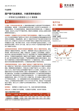 半导体行业深度报告七之IC载板篇：国产替代加速推进兴森深南快速成长.pdf