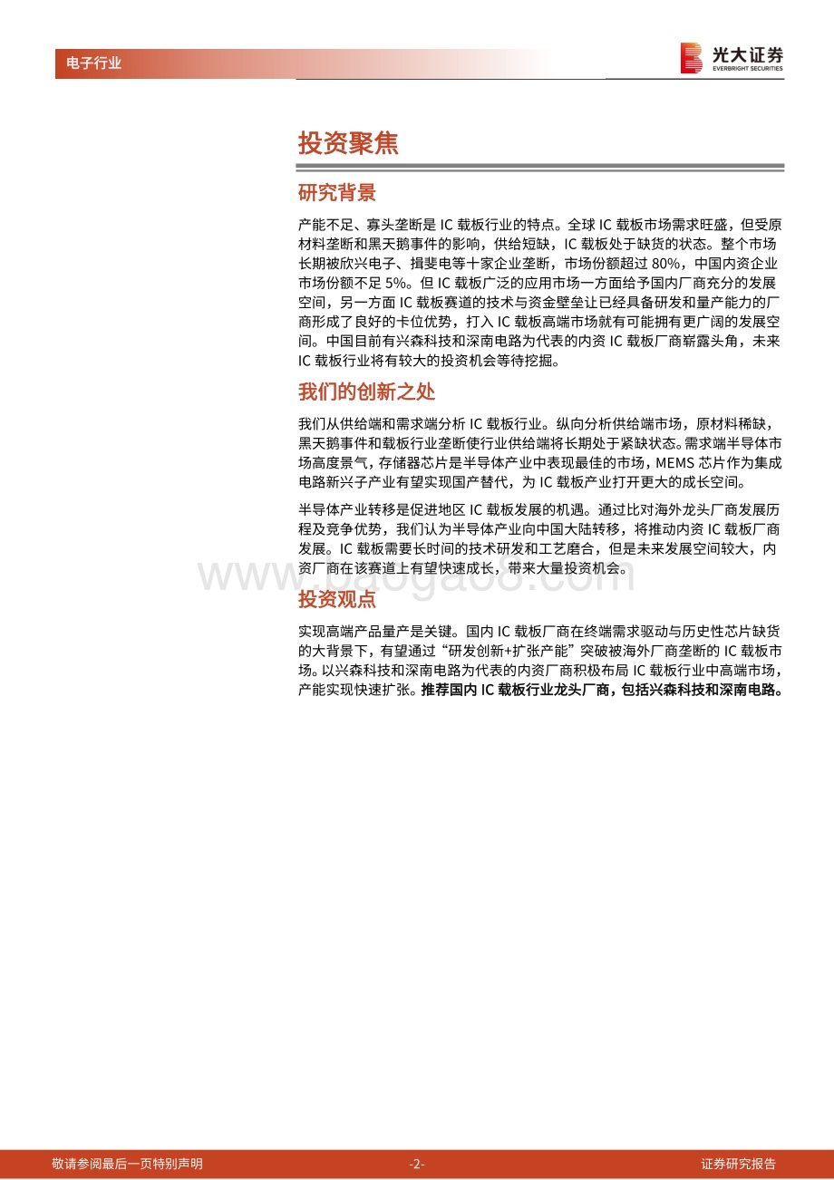 半导体行业深度报告七之IC载板篇：国产替代加速推进兴森深南快速成长.pdf_第2页