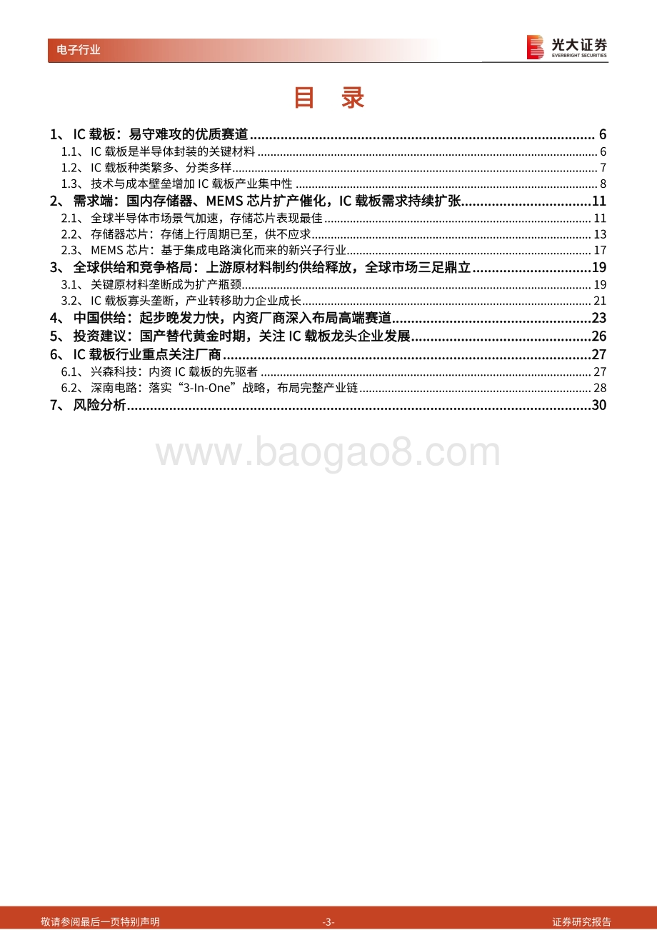 半导体行业深度报告七之IC载板篇：国产替代加速推进兴森深南快速成长.pdf_第3页